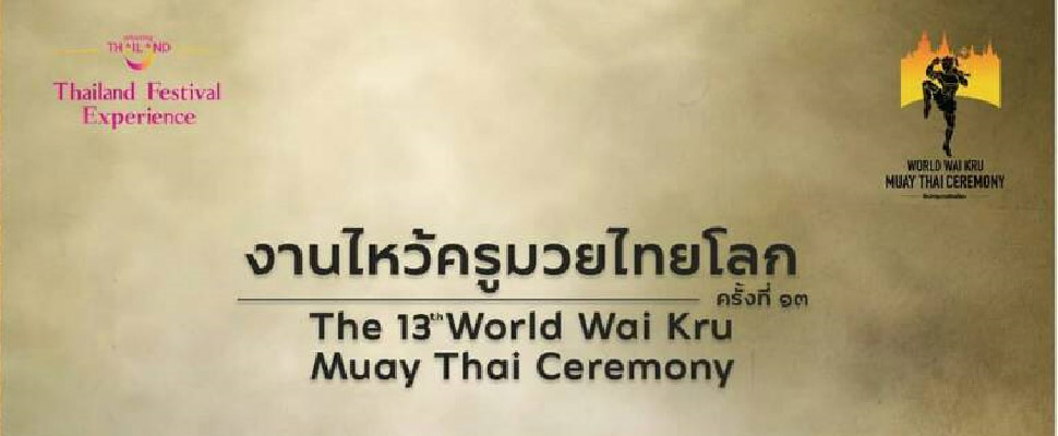 ขอเชิญเที่ยวงาน “ไหว้ครูมวยไทยโลก และงานระลึกถึงวีรชนไทยนายขนมต้ม ครั้งที่ 13” ระหว่างวันที่ 17-20 มีนาคม 2560